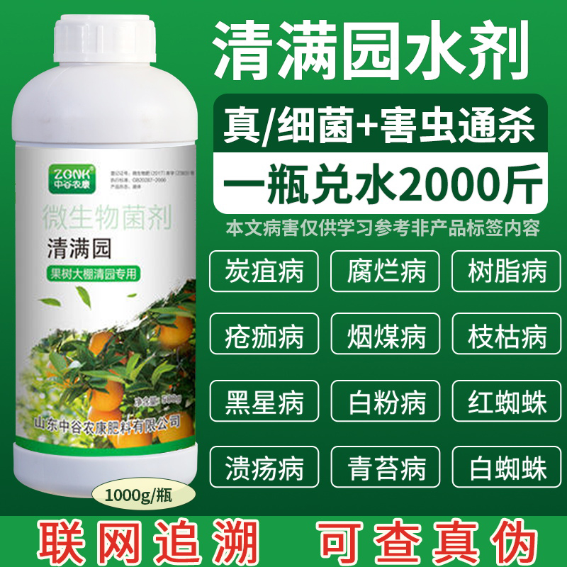 清满园清园剂果树恢复大棚蔬菜杀菌抑菌清满园正牌果树清园剂专卖