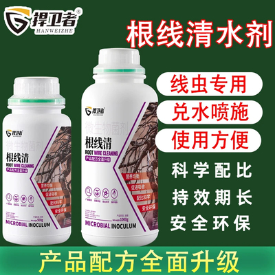根结线虫微生物菌剂根线清