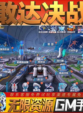敢达决战GM畅刷畅刷手游后台满级开局初始当无敌高热版高级版热