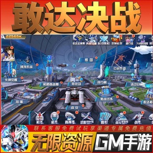 敢达决战GM畅刷畅刷手游后台满级开局初始当无敌高热版高级版热