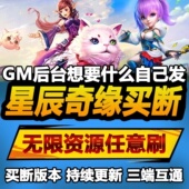 星辰奇缘爽版 手游无限GM后台道具内部号折扣礼包免费安卓苹果鸿蒙