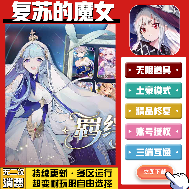 复苏的魔女手游无限GM后台道具内部号折扣礼包免费版安卓苹果鸿蒙