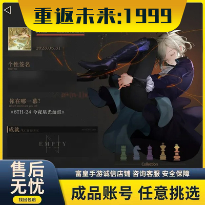 重返未来：1999成品账号满命红弩箭练度全图满命星锑苏芙比开局优