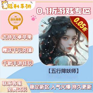 【五行降妖师】 0.1折扣送首充联网满vip非单机gm后台号无限手游