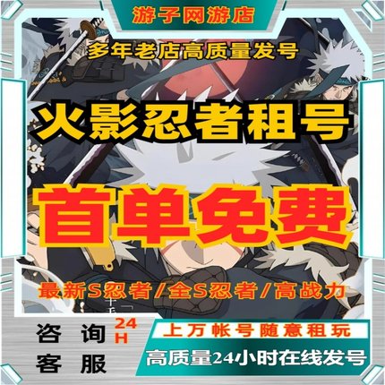 【黄金法则】火影忍者租号出租借号全S忍者高战力苹果安卓vx速