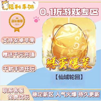 【仙域轮回】0.1折扣送首充联网满vip非单机gm后台礼包号无限手游
