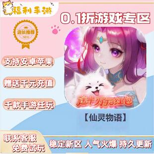 【仙灵物语】0.1折扣送首充联网满vip非单机gm后台礼包号无限手游