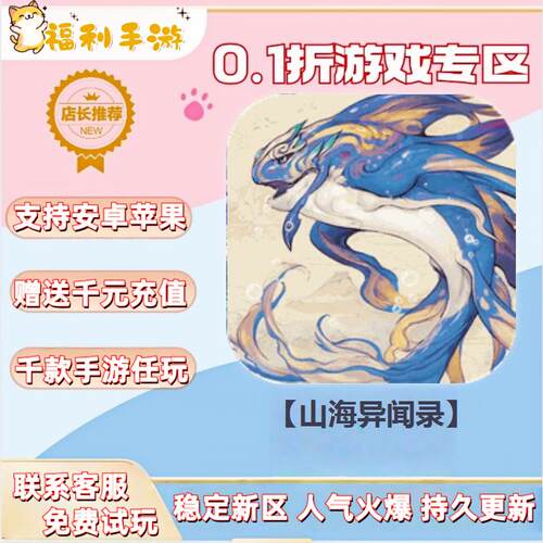 山海异闻录 0.1折扣送首充联网满vip非单机gm后台礼包号无限手游