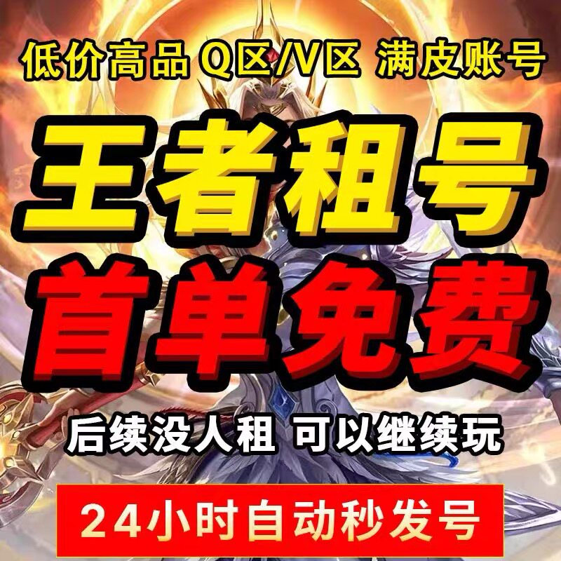 【王者】号租可排位贵族v10苹果安卓微信qq真我赫兹瑶大耳狗之梦