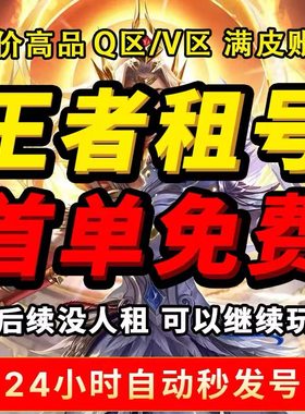 【王者】号租可排位贵族v10苹果安卓微信qq真我赫兹瑶大耳狗之梦