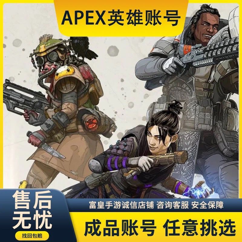 Apex英雄账号传家宝号成品号全英雄皮肤号买号动力小子苦无蝴蝶刀