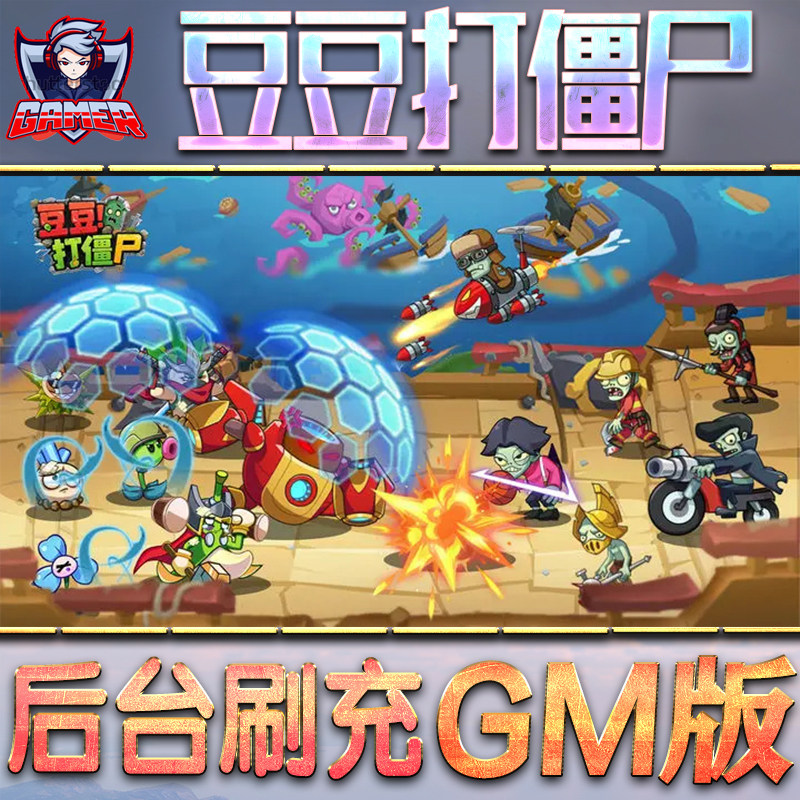 豆豆打僵尸手游无限GM后台道具内部号折扣礼包免费版安卓苹果鸿蒙