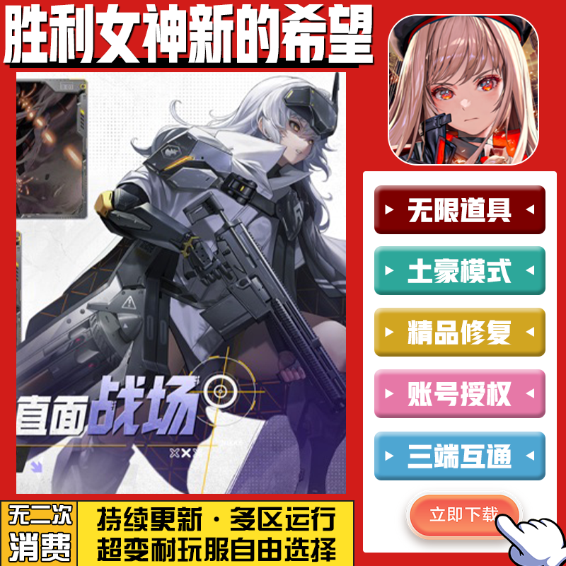 胜利女神新的希望 无限GM后台道具内部号折扣礼包免费版安卓苹果