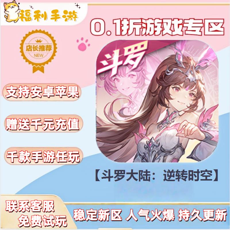 斗罗大陆逆转时空0.1折扣送首充联网满vip非单机gm后台无限手游