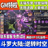 斗罗大陆逆转时空手游无限GM后台道具内部号折扣礼包安卓苹果鸿蒙