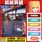 机能英雄 安卓苹果鸿蒙 手游无限GM后台道具内部号折扣礼包免费版