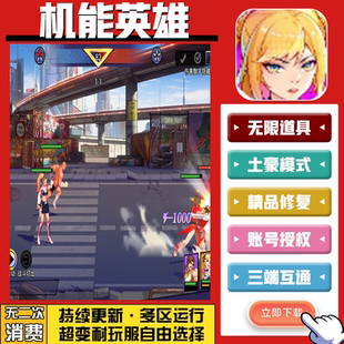 机能英雄 安卓苹果鸿蒙 手游无限GM后台道具内部号折扣礼包免费版