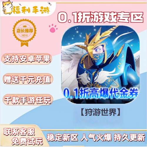 【狩游世界】0.1折扣送首充联网满vip非单机gm后台礼包号无限手游