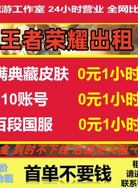 王者出租借v10账苹果安卓送微信qq在榜国服百段优