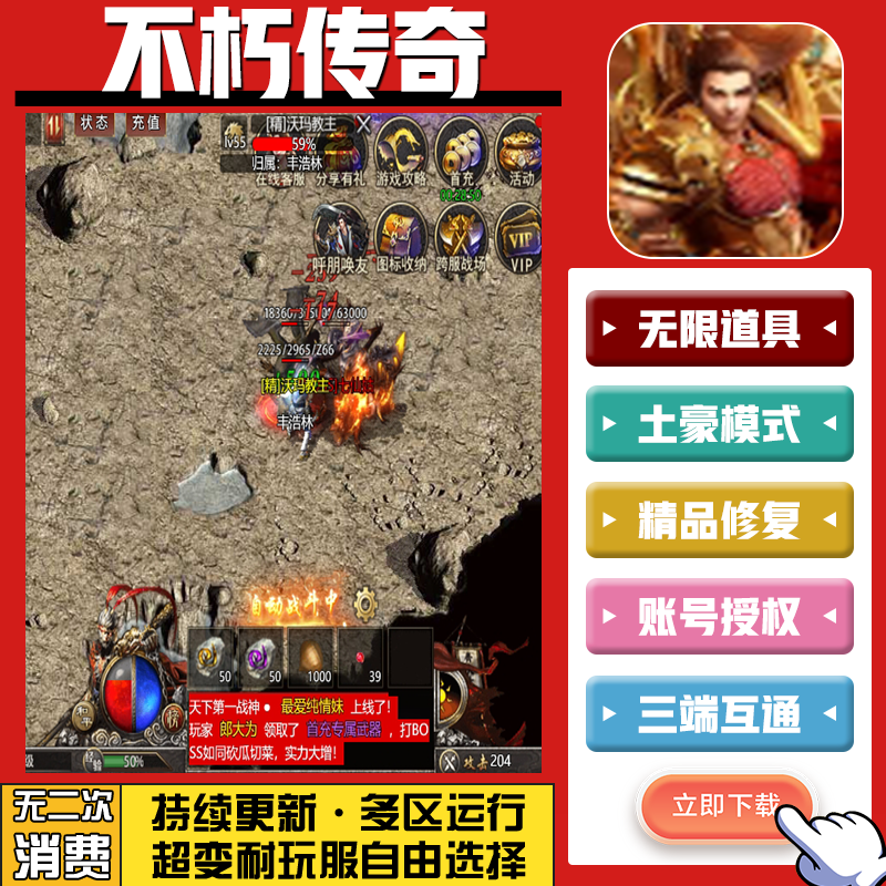 不朽传奇 手游无限GM后台道具内部号折扣礼包免费版安卓苹果鸿蒙