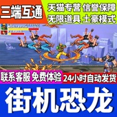 街机恐龙手游无限GM后台道具内部号折扣礼包免费版 安卓苹果鸿蒙