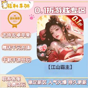【江山霸主】0.1折扣送首充联网满vip非单机gm后台礼包号无限手游