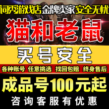 猫和老鼠手游官方成品号满sss皮肤知识全技能好