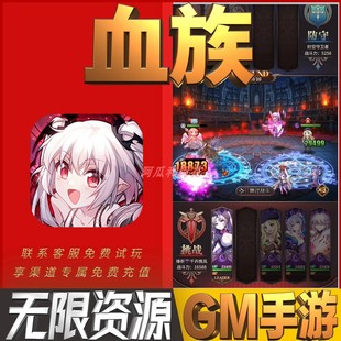 血族畅刷畅刷手游开局GM特权满级自抽成品当无敌高热版小热