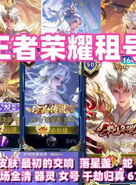 王者出租苹果安卓Q区V区账V10排位满皮肤李逍遥李白速