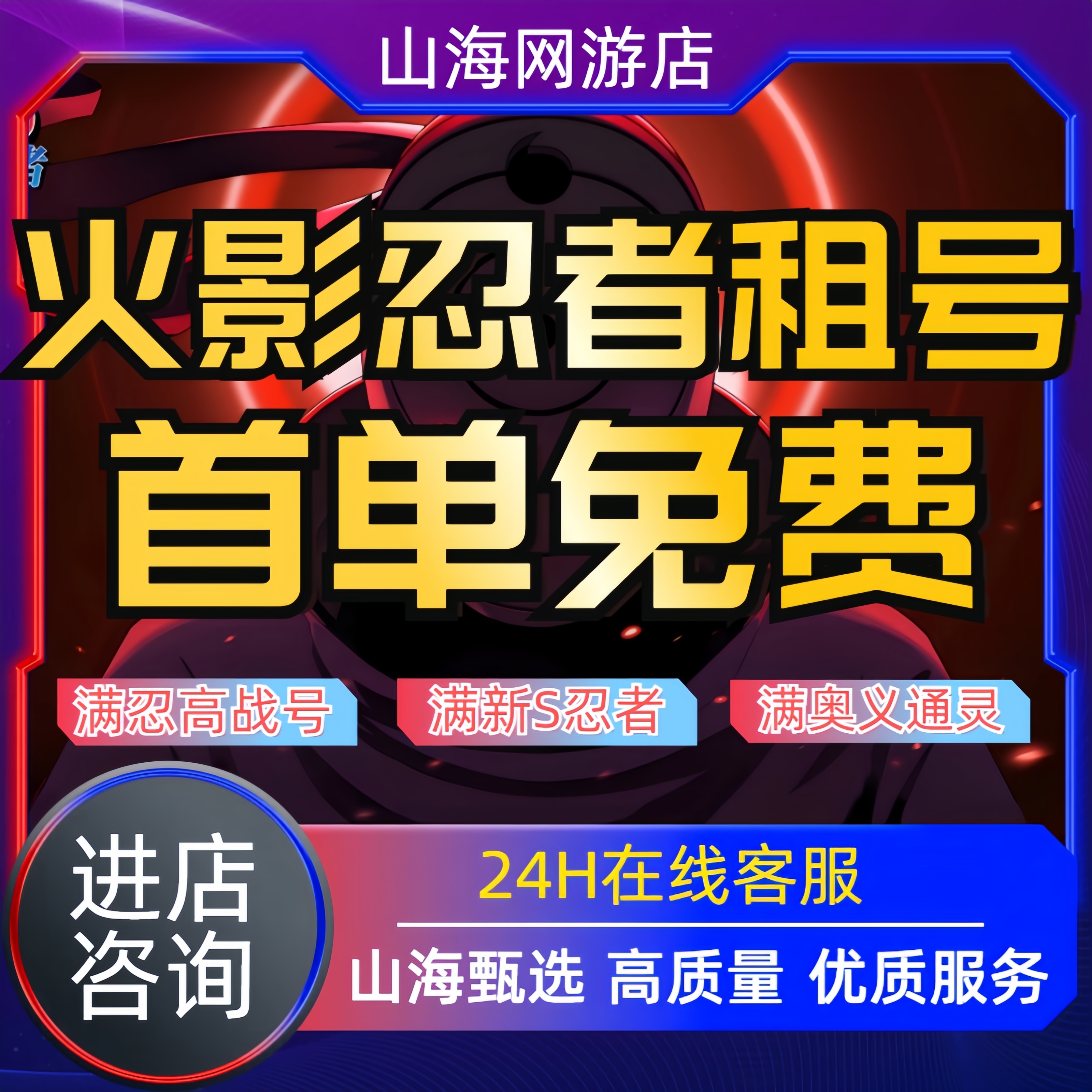 【黄金法则】火影忍者租号苹果安卓满S忍者Q区V区借号火影出租速