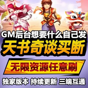 天书奇谈爽版手游无限GM后台道具内部号折扣礼包免费安卓苹果鸿蒙