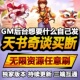 天书奇谈爽版 手游无限GM后台道具内部号折扣礼包免费安卓苹果鸿蒙