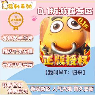 我叫MT：归来0.1折扣送首充联网满vip非单机gm后台礼包号无限手游