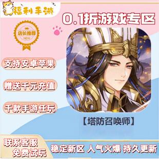 塔防召唤师  0.1折扣送首充联网满vip非单机gm后台礼包号无限手游