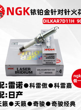 NGK火花塞90565铱铂金DILKAR7D11H雷诺科雷嘉新奇骏逍客天籁2.0