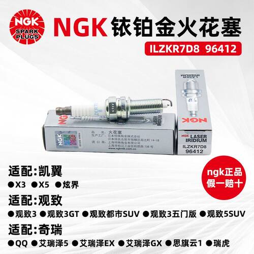 NGK铱铂金火花塞ILZKR7D8维特拉锋驭骁途1.4T瑞虎艾瑞泽观致96412