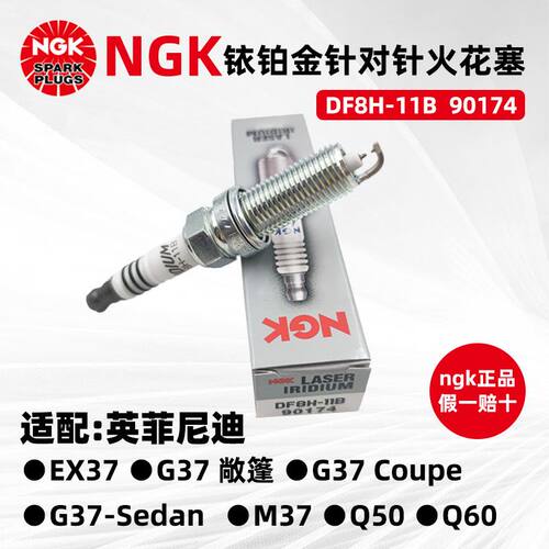 NGK铱铂金针对针火花塞DF8H-11B 90174适配FX37 G37 M37 Q60 Q50S