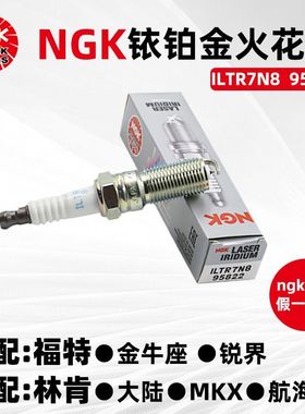 NGK铱铂金火花塞ILTR7N8 95822适福特锐界金牛座MKX/2.7T 四支装