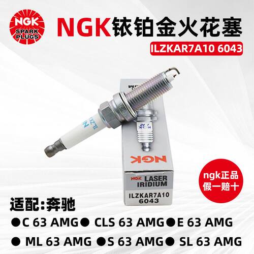 NGK铱铂金火花塞 ILZKAR7A10 6043 适用于奔驰E63 AMG 日产途乐