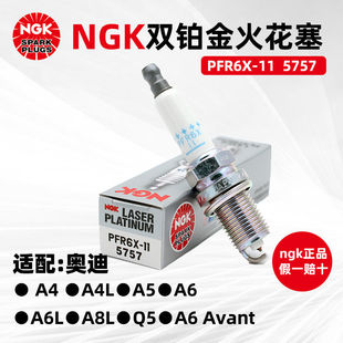 NGK双铂金火花塞PFR6X-11 5757适用于奥迪A6L A4L A5 A8 Q5L 6缸