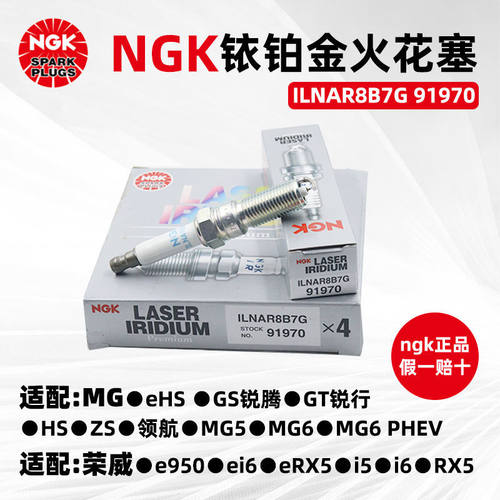 NGK铱铂金火花塞ILNAR8B7G 91970适配昂科威君越荣威i5火嘴