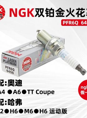 NGK6458双铂金火花塞PFR6Q奥迪A6L A4 A6 Q5 A4L A3 1.8T 2.0T