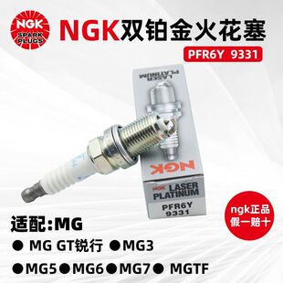 NGK双铂金火花塞 PFR6Y 9331 4支装 适用于MG3MG5MG6MG7荣威350W5