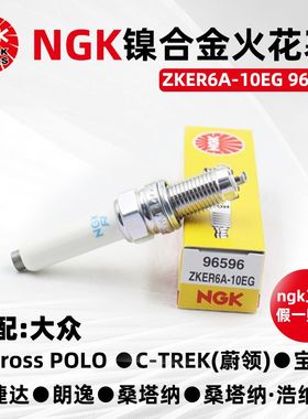 NGK镍合金火花塞ZKER6A-10EG 96596适配宝来高尔夫桑塔纳昕动