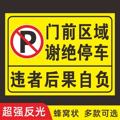 贴纸请勿停车门口禁止店铺警示牌车库门门前进入强力区域私家车位