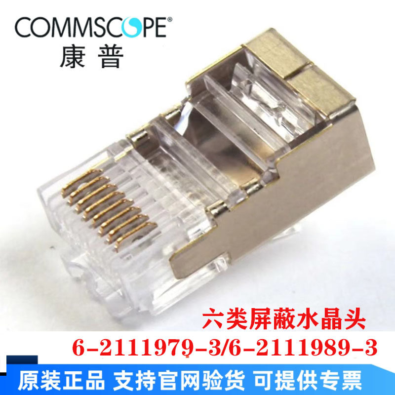 康普AMP原装正品六类屏蔽水晶网络接插件6-2111979-3/6-2111989-3