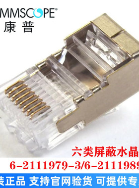 康普AMP原装正品六类屏蔽水晶网络接插件6-2111979-3/6-2111989-3