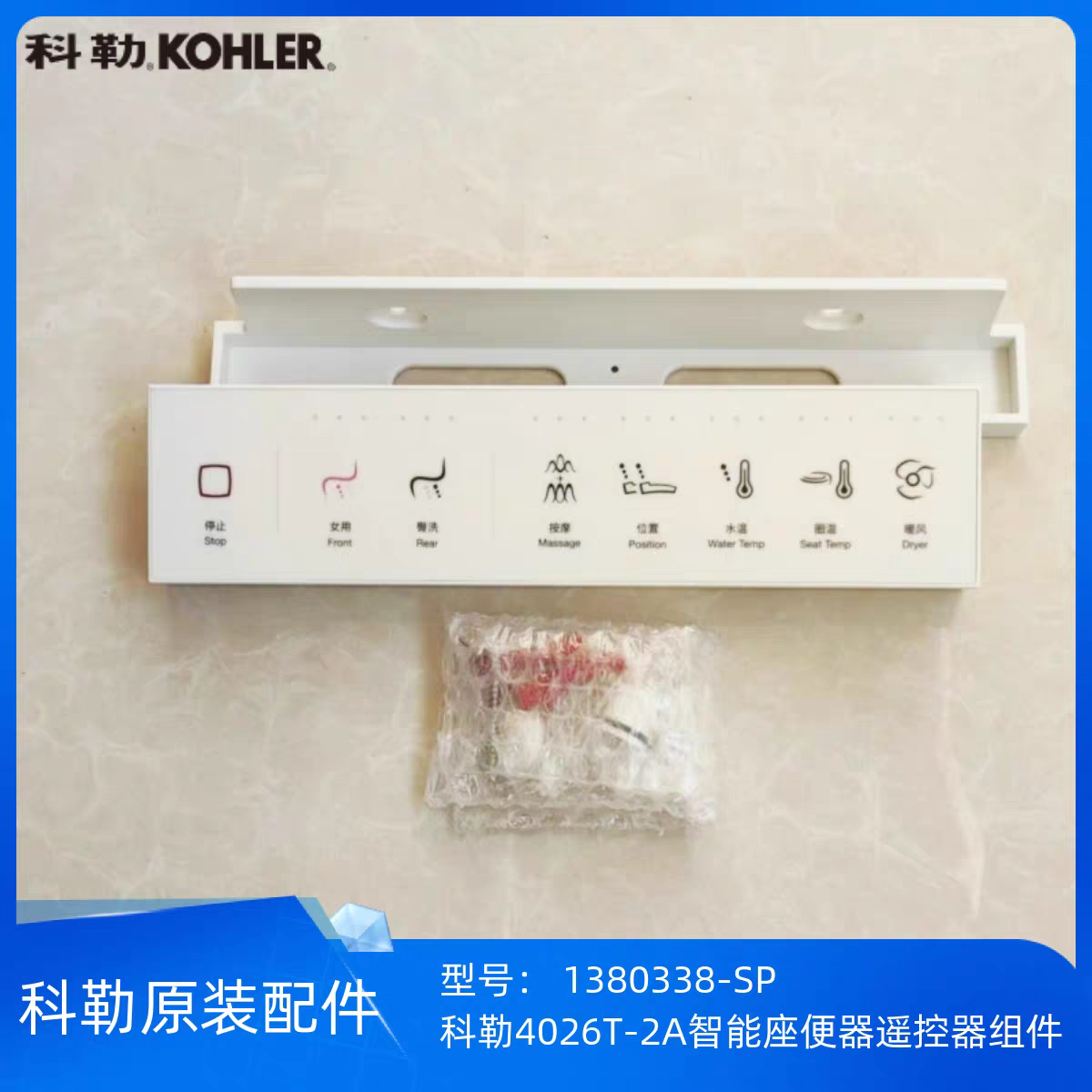 科勒原装正品智能马桶遥控器组件4026T-2A配件遥控器科勒1380338