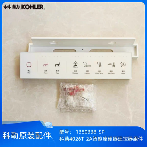 科勒原装正品智能马桶遥控器组件4026T-2A配件遥控器科勒1380338