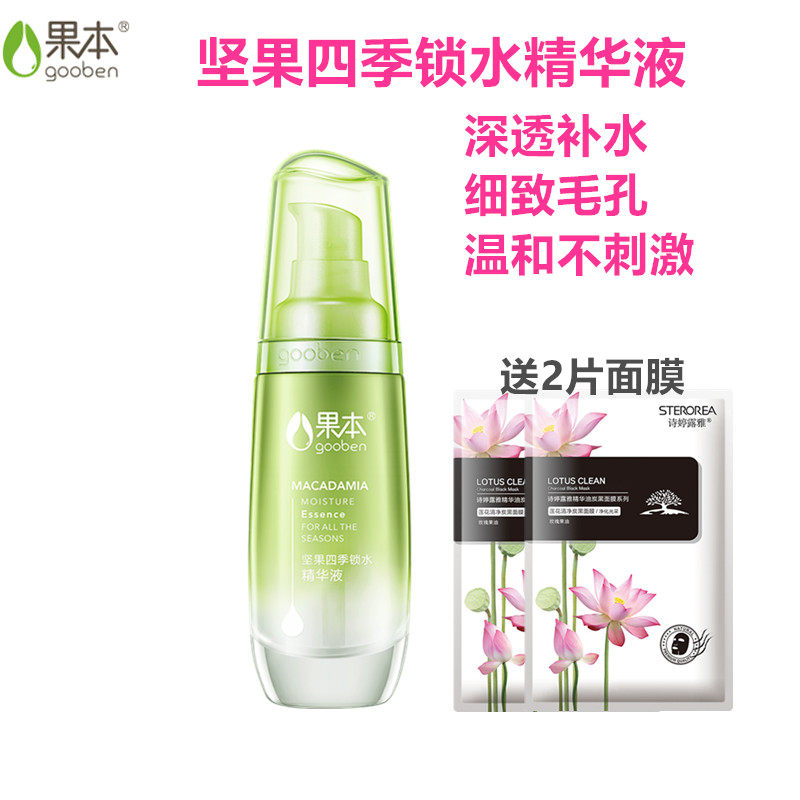 果本坚果四季锁水精华液保湿滋养改善吸收细腻肌肤面部精华护肤品